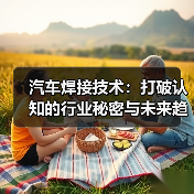 汽车焊接技术:打破认知的行业秘密与未来趋势(图2) 汽车焊接技术:打破认知的行业秘密与未来趋势(图2)