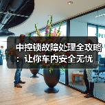 中控锁故障处理全攻略:让你车内安全无忧(图3) 中控锁故障处理全攻略:让你车内安全无忧(图3)