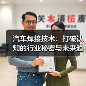 汽车焊接技术:打破认知的行业秘密与未来趋势(图4) 汽车焊接技术:打破认知的行业秘密与未来趋势(图4)