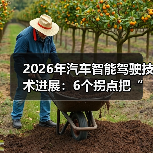 2026年汽车智能驾驶技术进展:6个拐点把“好用”变成“敢用”(图3) 2026年汽车智能驾驶技术进展:6个拐点把“好用”变成“敢用”(图3)