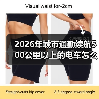 2026年城市通勤续航500公里以上的电车怎么选:真实里程与省钱公式(图2) 2026年城市通勤续航500公里以上的电车怎么选:真实里程与省钱公式(图2)