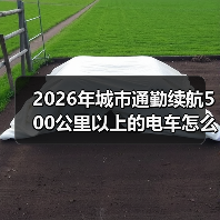 2026年城市通勤续航500公里以上的电车怎么选:真实里程与省钱公式(图4) 2026年城市通勤续航500公里以上的电车怎么选:真实里程与省钱公式(图4)