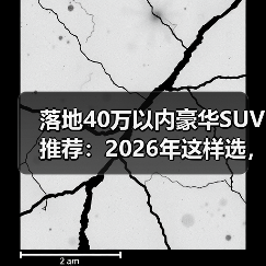 落地40万以内豪华SUV推荐:2026年这样选,舒服又不吃亏(图1) 落地40万以内豪华SUV推荐:2026年这样选,舒服又不吃亏(图1)