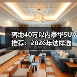 落地40万以内豪华SUV推荐:2026年这样选,舒服又不吃亏(图3) 落地40万以内豪华SUV推荐:2026年这样选,舒服又不吃亏(图3)