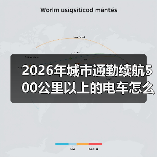 2026年城市通勤续航500公里以上的电车怎么选:真实里程与省钱公式(图3) 2026年城市通勤续航500公里以上的电车怎么选:真实里程与省钱公式(图3)