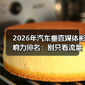 2026年汽车垂直媒体影响力排名:别只看流量,这份榜单教你押对渠道(图1) 2026年汽车垂直媒体影响力排名:别只看流量,这份榜单教你押对渠道(图1)