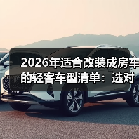 2026年适合改装成房车的轻客车型清单:选对车,少花8万冤枉钱(图3) 2026年适合改装成房车的轻客车型清单:选对车,少花8万冤枉钱(图3)