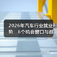 2026年汽车行业就业形势:6个机会窗口与避坑路线图(图3) 2026年汽车行业就业形势:6个机会窗口与避坑路线图(图3)