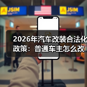 2026年汽车改装合法化政策:普通车主怎么改才不踩坑(最新实操指南)(图2) 2026年汽车改装合法化政策:普通车主怎么改才不踩坑(最新实操指南)(图2)