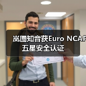 岚图知音获Euro NCAP五星安全认证（图3）