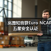 岚图知音获Euro NCAP五星安全认证（图4）