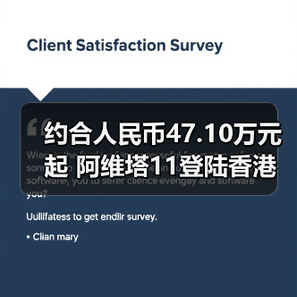 约合人民币47.10万元起 阿维塔11登陆香港（图2）