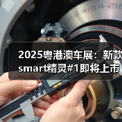2025粤港澳车展：新款smart精灵#1即将上市 配置（图4）