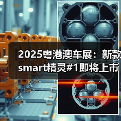 2025粤港澳车展：新款smart精灵#1即将上市 配置（图1）