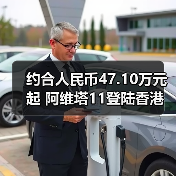 约合人民币47.10万元起 阿维塔11登陆香港（图4）