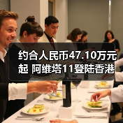 约合人民币47.10万元起 阿维塔11登陆香港（图1）