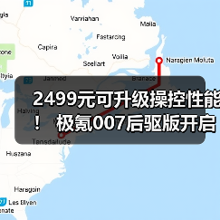 2499元可升级操控性能！ 极氪007后驱版开启底盘（图3）