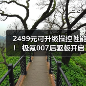 2499元可升级操控性能！ 极氪007后驱版开启底盘（图2）