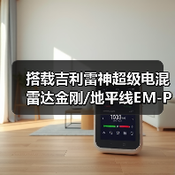 搭载吉利雷神超级电混 雷达金刚/地平线EM-P上市(图3) 搭载吉利雷神超级电混 雷达金刚/地平线EM-P上市(图3)