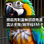 搭载吉利雷神超级电混 雷达金刚/地平线EM-P上市(图2) 搭载吉利雷神超级电混 雷达金刚/地平线EM-P上市(图2)