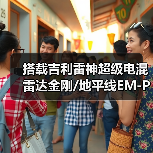 搭载吉利雷神超级电混 雷达金刚/地平线EM-P上市(图1) 搭载吉利雷神超级电混 雷达金刚/地平线EM-P上市(图1)