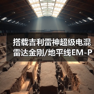 搭载吉利雷神超级电混 雷达金刚/地平线EM-P上市(图4) 搭载吉利雷神超级电混 雷达金刚/地平线EM-P上市(图4)