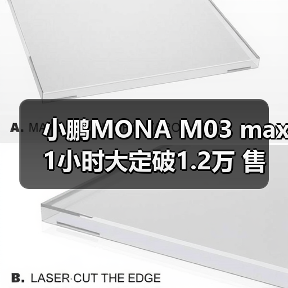 小鹏MONA M03 max 1小时大定破1.2万 售价12.98-（图1）