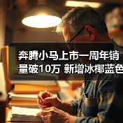 奔腾小马上市一周年销量破10万 新增冰椰蓝色车(图4) 奔腾小马上市一周年销量破10万 新增冰椰蓝色车(图4)