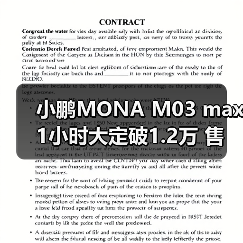 小鹏MONA M03 max 1小时大定破1.2万 售价12.98-（图4）