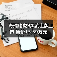 奇瑞瑞虎9黑武士版上市 售价15.59万元（图1）