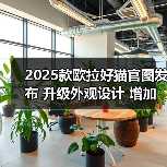 2025款欧拉好猫官图发布 升级外观设计 增加新车(图2) 2025款欧拉好猫官图发布 升级外观设计 增加新车(图2)