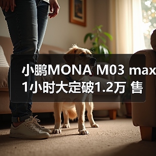 小鹏MONA M03 max 1小时大定破1.2万 售价12.98-（图2）