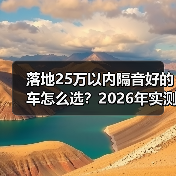 落地25万以内隔音好的车怎么选?2026年实测避坑清单(图2) 落地25万以内隔音好的车怎么选?2026年实测避坑清单(图2)