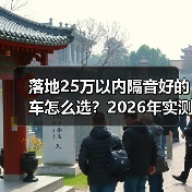 落地25万以内隔音好的车怎么选?2026年实测避坑清单(图3) 落地25万以内隔音好的车怎么选?2026年实测避坑清单(图3)