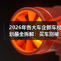 2026年各大车企新车规划最全拆解:买车别被“节奏”带跑(图1) 2026年各大车企新车规划最全拆解:买车别被“节奏”带跑(图1)