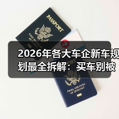 2026年各大车企新车规划最全拆解:买车别被“节奏”带跑(图4) 2026年各大车企新车规划最全拆解:买车别被“节奏”带跑(图4)