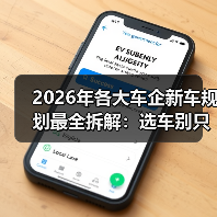 2026年各大车企新车规划最全拆解:选车别只看发布会(图4) 2026年各大车企新车规划最全拆解:选车别只看发布会(图4)