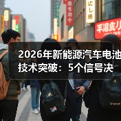 2026年新能源汽车电池技术突破:5个信号决定续航与安全(图2) 2026年新能源汽车电池技术突破:5个信号决定续航与安全(图2)