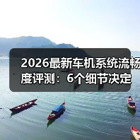 2026最新车机系统流畅度评测:6个细节决定你每天好不好开(图2) 2026最新车机系统流畅度评测:6个细节决定你每天好不好开(图2)