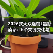 2026款大众途观L最新消息:6个关键变化与真实购车建议(图1) 2026款大众途观L最新消息:6个关键变化与真实购车建议(图1)