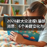 2026款大众途观L最新消息:6个关键变化与选购避坑指南(图1) 2026款大众途观L最新消息:6个关键变化与选购避坑指南(图1)