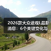 2026款大众途观L最新消息:6个关键变化与真实购车建议(图4) 2026款大众途观L最新消息:6个关键变化与真实购车建议(图4)