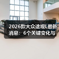 2026款大众途观L最新消息:6个关键变化与选购避坑指南(图3) 2026款大众途观L最新消息:6个关键变化与选购避坑指南(图3)