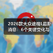 2026款大众途观L最新消息:6个关键变化与选购避坑指南(图4) 2026款大众途观L最新消息:6个关键变化与选购避坑指南(图4)