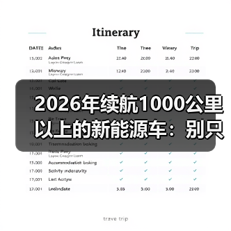 2026年续航1000公里以上的新能源车:别只看数字,这些细节才决定你爽不爽(图4) 2026年续航1000公里以上的新能源车:别只看数字,这些细节才决定你爽不爽(图4)