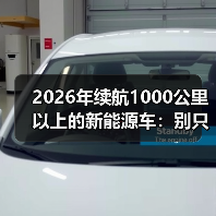 2026年续航1000公里以上的新能源车:别只看数字,这些细节才决定你爽不爽(图3) 2026年续航1000公里以上的新能源车:别只看数字,这些细节才决定你爽不爽(图3)