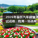 2026年最新汽车碰撞测试成绩:我用一场追尾事故换来的选车底线(图3) 2026年最新汽车碰撞测试成绩:我用一场追尾事故换来的选车底线(图3)