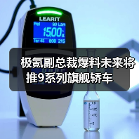极氪副总裁爆料未来将推9系列旗舰轿车（图2）