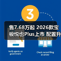 售7.68万起 2026款宝骏悦也Plus上市 配置升级/（图3）