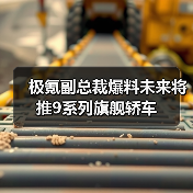 极氪副总裁爆料未来将推9系列旗舰轿车（图1）
